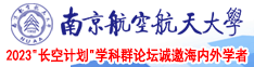 jk美女被操南京航空航天大学2023“长空计划”学科群论坛诚邀海内外学者